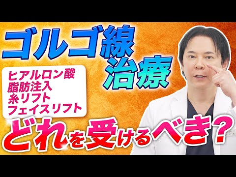 【若返り】ゴルゴ線を改善するための美容治療を比較解説