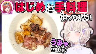 轟はじめが一条莉々華に（初）手料理を振る舞いながら莉々華宅の綺麗さについて感想を述べると莉々華によって超可愛い番長のあくびショットが公開される【儒烏風亭らでん/ReGLOSS/切り抜き】