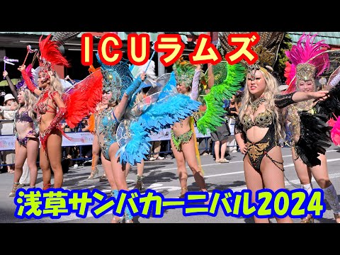 【4K60p】浅草サンバカーニバル2024「ICUラムズ」【完全版：ズームカメラ＋俯瞰カメラ】