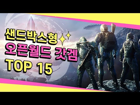 유명하진 않아도 미친 중독성을 가진! 샌드박스 오픈월드 갓겜들 TOP 15