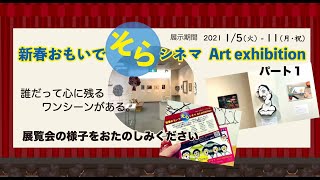 おもいでそらシネマ　Art exhibition part 1