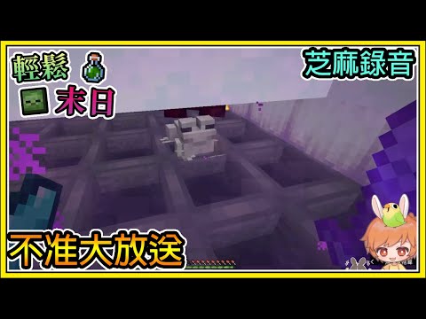 【繁星】Minecraft 週一輕鬆末日💀不准系列大放送🧪芝麻錄音 || 我的世界 ||【精華】