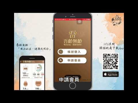 吾齡無齡【健康管理APP】安裝教學 - iOS系統