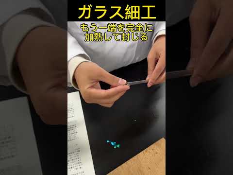 ガラス細工オリジナルマドラー作り　化学実験スキル向上の一環でトライさせています