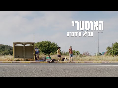 תביא תחבר'ה - האוסטרי