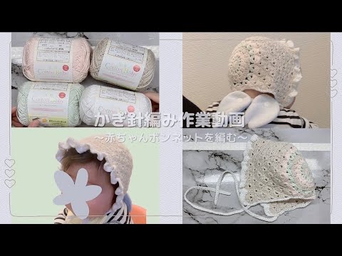 【作業動画】生後6ヶ月の赤ちゃんにプレゼントするボンネットを編む作業動画です👶🏻🍼