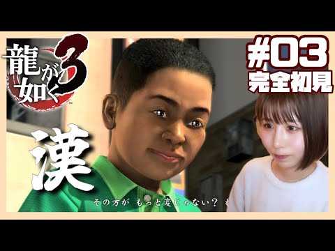 #3 【龍が如く3】三雄、お前がナンバーワンや【完全初見プレイ / 女性実況者】