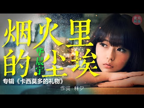 华晨宇 《烟火里的尘埃》华语精选 音乐风云榜十大金曲奖 【音樂純享MV版 动态歌词版Lyrics】