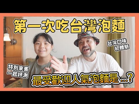 第一次吃台灣泡麵！最受歡迎人氣泡麵得獎的是⋯？｜Kuma桑在台灣【Kuma桑在日本】