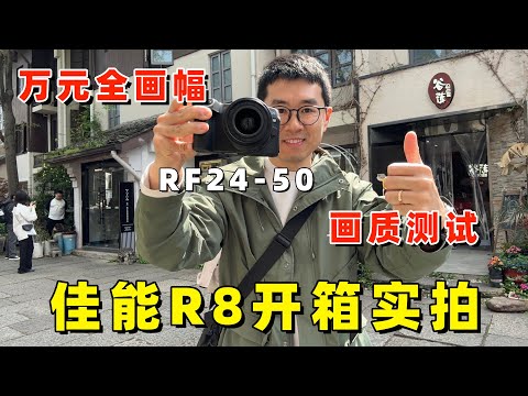 佳能R8开箱实拍：这台万元全画幅的画质到底怎么样（搭配RF24-50套头）？by 极地手记