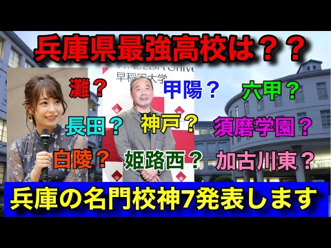 【後編】兵庫県の名門高校・受験事情について語りました【神戸女学院/白陵/長田/姫路西】