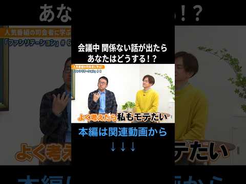 会議中に関係ない話をする人、いませんか？そんな時、あなたはどうしますか？　シーズン1〜ファシリテーション編〜 #6