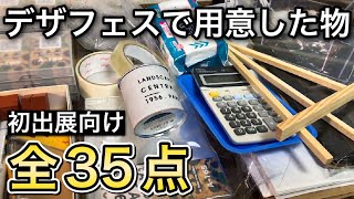 【デザフェス初出展向け】ペン画絵師が用意した全35点をご紹介!!【ハンドメイド販売/画材紹介】