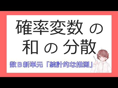 数B確率分布⑩確率変数の和の分散