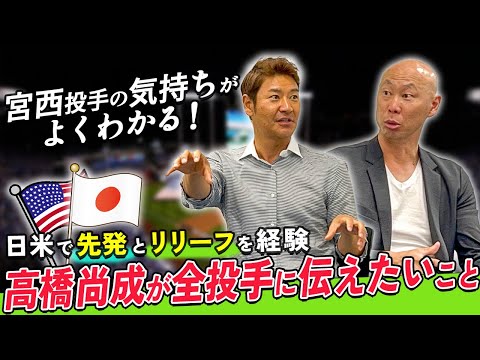 【日ハム・宮西投手の気持ちがよくわかる】高橋尚成が全ての投手に伝えたいリリーフの難しさ