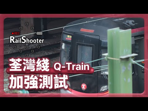 【加強測試】兩列 Q-Train 日間於進行測試 @ 荃灣綫｜香港｜Q-Train｜#地鐵 #鐵路沿線 #攝影vlog