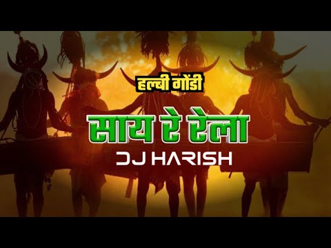 साय रे रेला रे ला halbi Gondi Song Dj Mix Harish Dj Pradeep Dj Rupesh