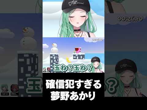 確信犯すぎる夢野あかり【八雲べに/夢野あかり/ぶいすぽ/切り抜き】