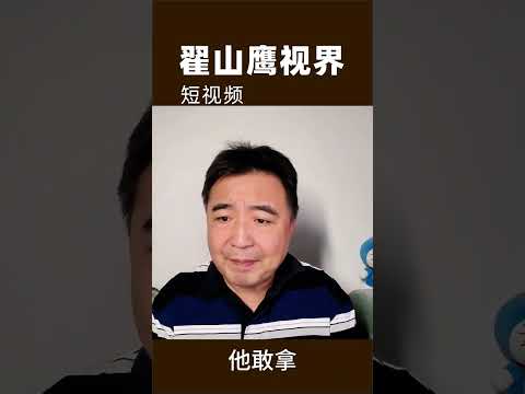 翟山鹰：中国高铁问题，中国食品问题，在中国揭露社会黑暗现象的记者最后都被消失了  #翟山鹰 #翟山鹰视界