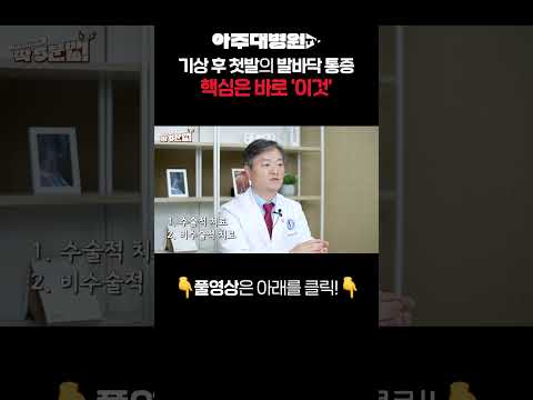 🩺 기상 후 첫발을 내디딜 때의 통증!?🦶 놓쳐서는 안 될 ‘족저근막염’ 증상! 정형외과 박영욱 교수 [아주대병원TV]