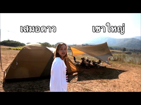 Camping - กางเต็นท์ เสมอดาว เขาใหญ่