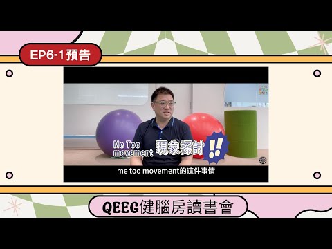 健腦房讀書會EP6-1預告：Me Too  movement現象探討