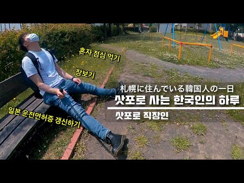 삿포로 직장인 Vlog I 삿포로 사는 한국인의 하루 I 일본회사원 Vlog I 일본운전면허갱신 I 홋카이도 I 북해도