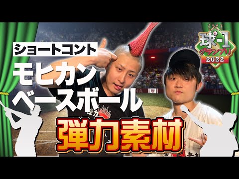 No.037 弾力素材＿ショートコント「モヒカンベースボール」