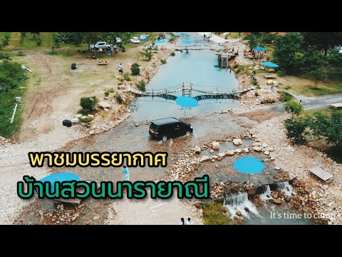 พาชมบรรยากาศ บ้านสวนนารายาณี ชะอม แก่งคอย จ.สระบุรี