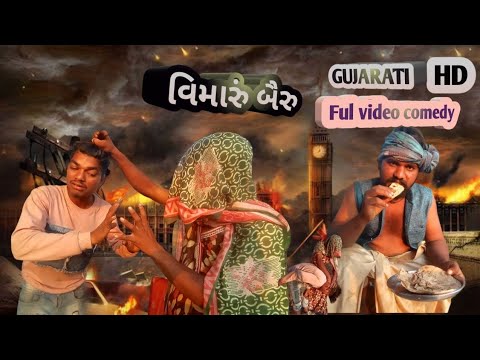 વિમારું બૈરુ 😄 || ajit desi comedy full video comedy anil bhuriya ajay kharad 09 kero babo