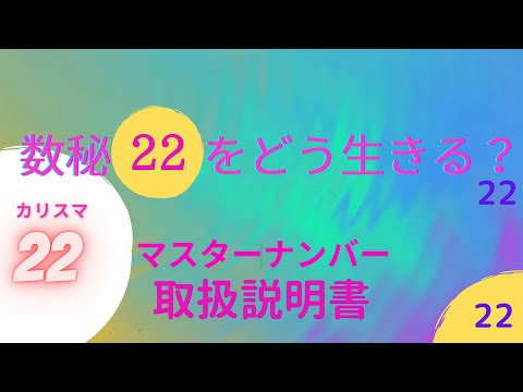 ▶︎数秘22▶︎レアな存在▶︎バランス最強『22』のトリセツ♡