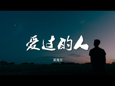 爱过的人 - 吴海文【动态歌词/Music Lyrics】