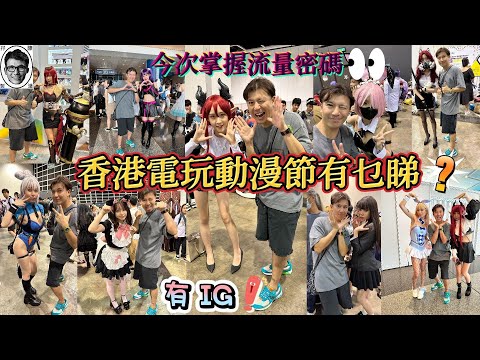 香港電玩動漫節有咩睇👀有ig👏🏼掌握流量密碼￼💃🏻靚女cosplay｜動漫展｜動漫節2023｜ACGHK