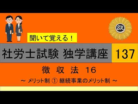 初学者対象 社労士試験 独学講座137