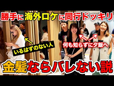 【ドッキリ】海外ロケに置いて行かれたスタッフが金髪にして勝手に付いてきた！誰が一番早く気付くのか検証ドッキリ