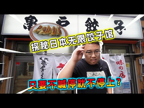 無限餃子吃到飽 你不喊停 一路上不停