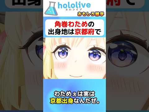 角巻わための出身地に関する面白い雑学エピソード #vtuber #ホロライブ#切り抜き