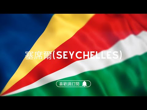 ✈圓夢之旅✈印度洋的璀璨珍珠【塞席爾 Seychelles】