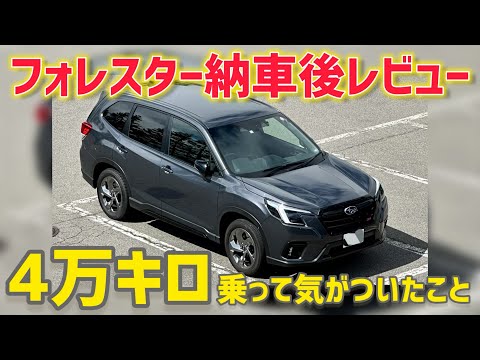 【納車後レビュー】フォレスターSTIスポーツ40,000kmレビュー！良い点・気になる点をご紹介【スバル】