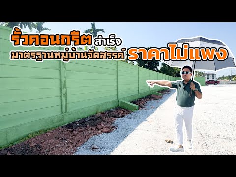 รั้วตอนกรีตสำเร็จ มาตรฐานหมู่บ้านจัดสรรค์ ราคาไม่แพง!!  l มือโปร โชว์สร้างบ้าน EP.46