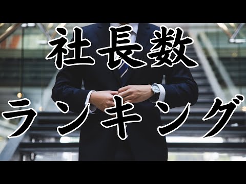 【社長排出者数ランキングTOP10】12年連続1位はあの大学！