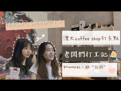 澳大Coffee Shop打卡點丨老闆們的打工記丨你找到屬於自己的咖啡了嗎？