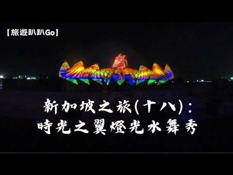 【旅遊趴趴Go】新加坡之旅(十八)：時光之翼燈光水舞秀