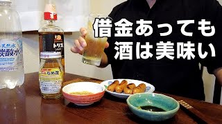 【休日家飲み】40代借金あっても酒は美味い！トリス、なめ茸、ウインナー♪