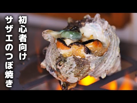 居酒屋店長が教える！サザエのつぼ焼きの作り方