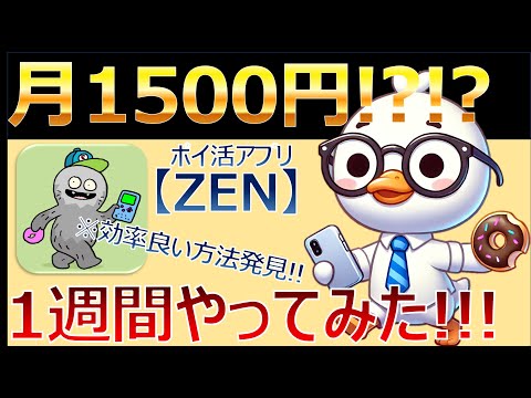 【ZEN】初心者必見！1週間でわかった稼ぎ方と収益報告！