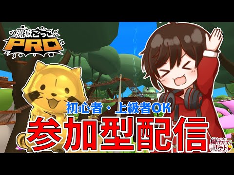 【#揚げポテLIVE】脱獄ごっこPRO参加型配信！