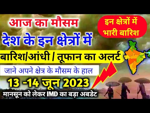 आज 13 जून 2023 का मौसम |13 june Weather News | mausam ki jankari |skymetweather |IMDweather|dls news