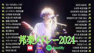 米津玄師メドレー完全版 広告なし🍀Kenshi Yonezu New song 2024🍇🍇Kick Back, jpop メドレー2024🍀🍀１億再生超えた曲メドレー vn