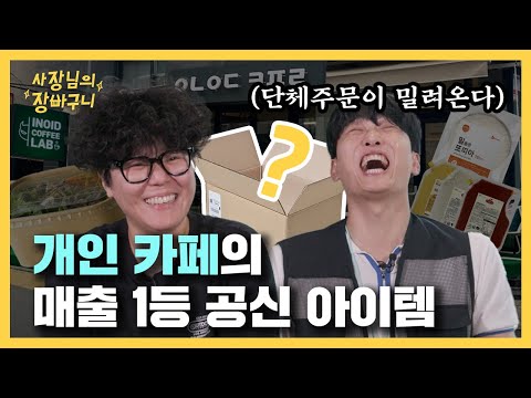 단체주문, 케이터링 완전 접수! 개인 카페의 영업비밀☕ | 사장님의 장바구니 EP.4 | 배민